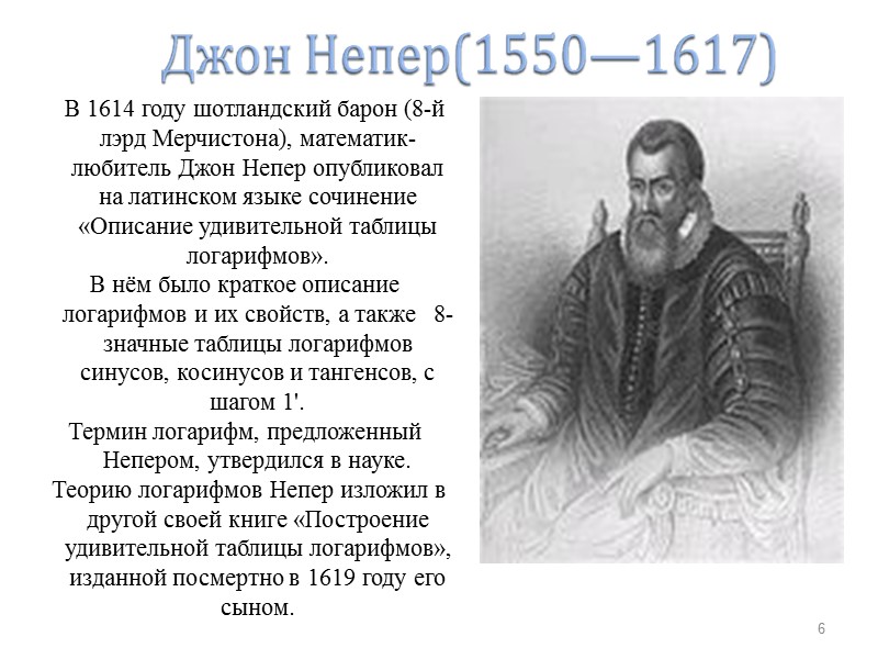 В 1614 году шотландский барон (8-й  лэрд Мерчистона), математик-любитель Джон Непер опубликовал на